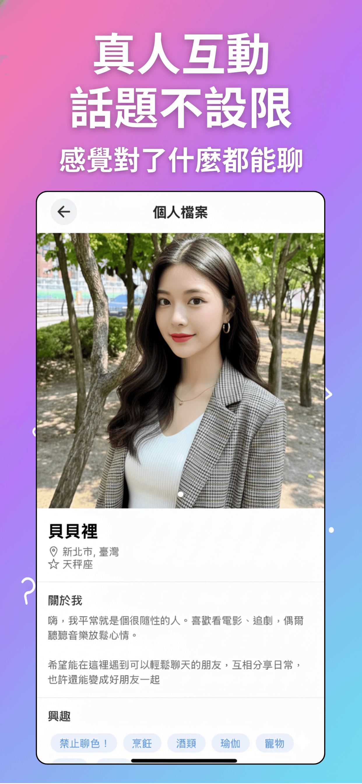 FACEone App 個人檔案,包含照片、自我介紹與興趣